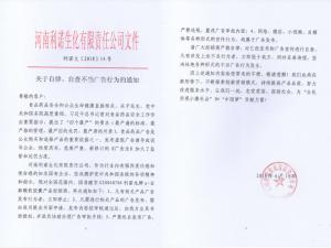 關于自(zì)律、自(zì)查不(bù)當廣告行(xíng)為(wèi)的(de)通(tōng)知(zhī)