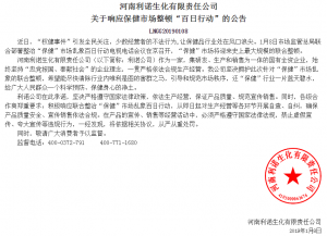 池州市大恒生化有限公司 關于響應保健市(shì)場(chǎng)整頓“百日(rì)行(xíng)動”的(de)公告